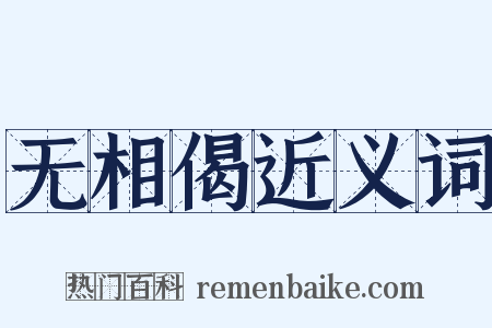 无相偈近义词是什么意思的图片